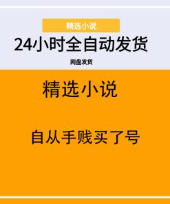 自从手贱买了号