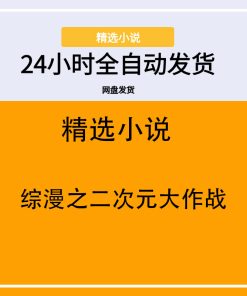 综漫之二次元大作战