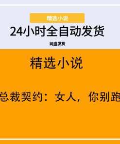 总裁契约：女人，你别跑