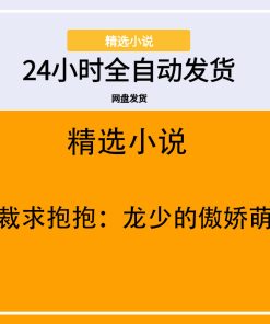 总裁求抱抱：龙少的傲娇萌妻
