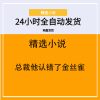 总裁他认错了金丝雀