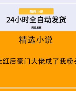 走红后豪门大佬成了我粉头
