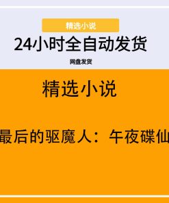 最后的驱魔人：午夜碟仙
