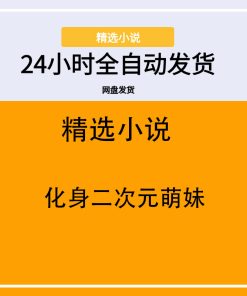 化身二次元萌妹
