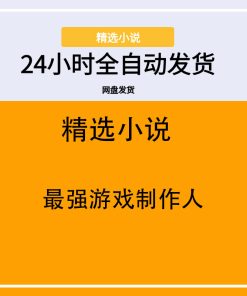 最强游戏制作人
