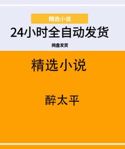 醉太平