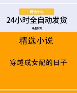穿越成女配的日子
