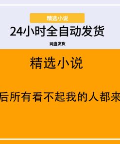 穿越后所有看不起我的人都来宠我
