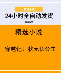 穿越记：状元长公主
