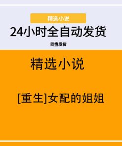 [重生]女配的姐姐