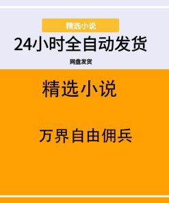 万界自由佣兵