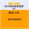 都市超级医仙