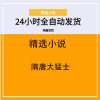 隋唐大猛士