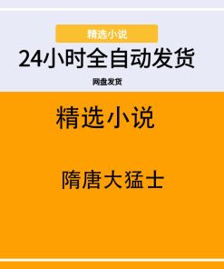 隋唐大猛士