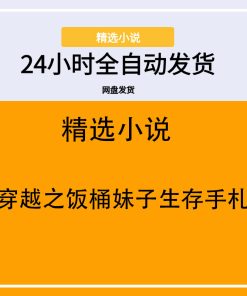 穿越之饭桶妹子生存手札