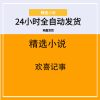 欢喜记事