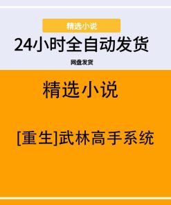 [重生]武林高手系统