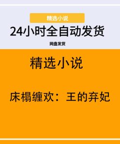 床榻缠欢：王的弃妃