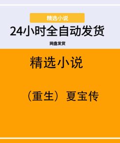（重生）夏宝传