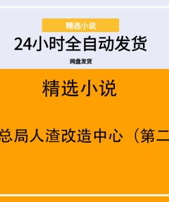 纯爱总局人渣改造中心（第二部）