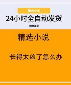 长得太凶了怎么办