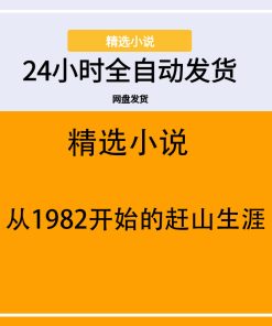 从1982开始的赶山生涯
