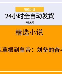 从草根到皇帝：刘备的奋斗