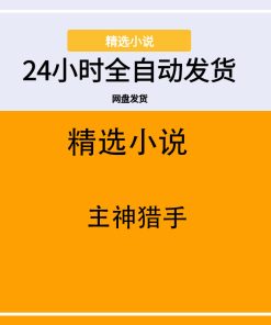 主神猎手