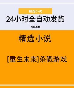 [重生未来]杀戮游戏