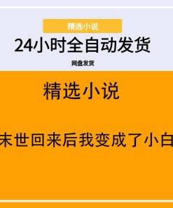 从末世回来后我变成了小白脸