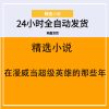 在漫威当超级英雄的那些年