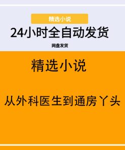 从外科医生到通房丫头