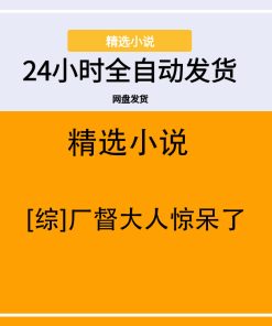 [综]厂督大人惊呆了