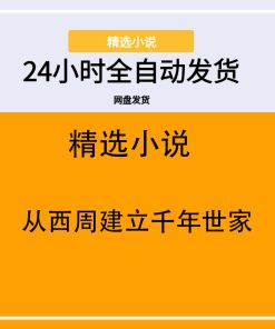 从西周建立千年世家