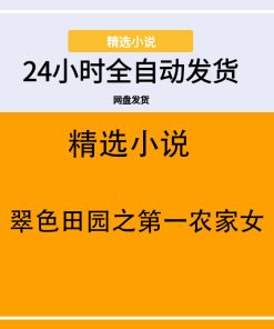 翠色田园之第一农家女
