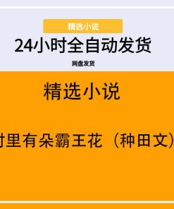 村里有朵霸王花（种田文）