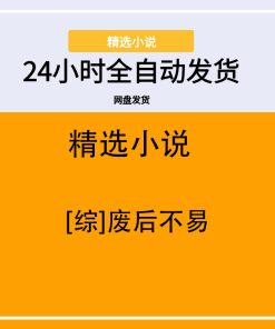 [综]废后不易