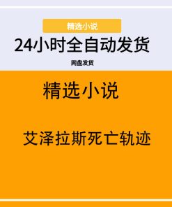 艾泽拉斯死亡轨迹