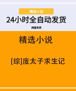 [综]废太子求生记