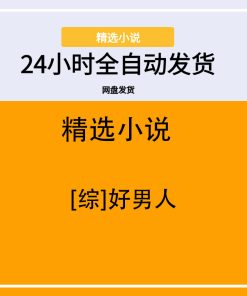 [综]好男人