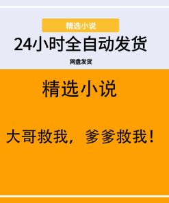大哥救我，爹爹救我！