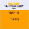 刀镇星河