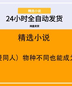 （综漫同人）物种不同也能成为家人