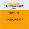 [综历史]衣被天下
