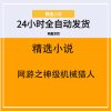 网游之神级机械猎人