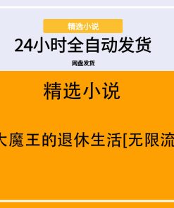 大魔王的退休生活[无限流]