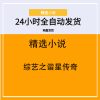 综艺之谐星传奇