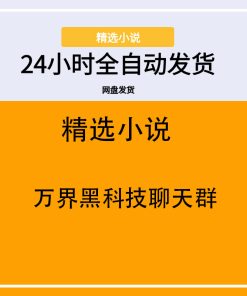 万界黑科技聊天群