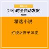 红楼之庶子风流