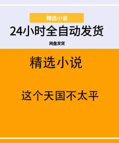 这个天国不太平